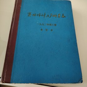 实用妇科与产科杂志（1992第八卷）合订本