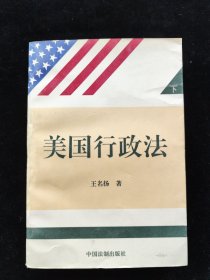 美国行政法 下