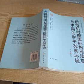 后危机时期国际格局演变与中国的和平发展环境
