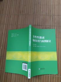 女性性激素临床应用与病例解读