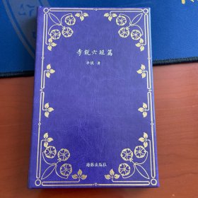 李锐六短篇