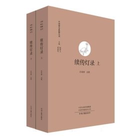 续传灯录上、下(中国禅宗典籍丛刊) 9787534805141 责编:刘晓|总主编:杨曾文//黄夏年|校注:吕有祥 中州古籍