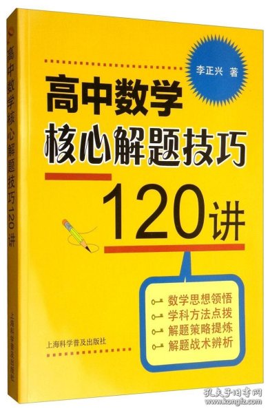 高中数学核心解题技巧120讲