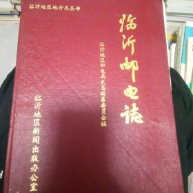 临沂邮电志