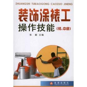 装饰涂裱工作技能（初、中级） 建筑工程 张毅 新华正版