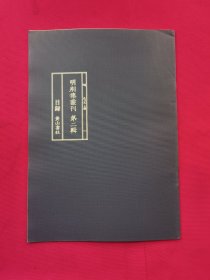 明别集丛刊 第二辑（目录）