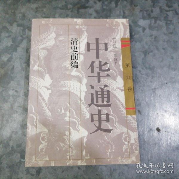 P7363中华通史 第九卷 清史前编 大32开1996年1版1印