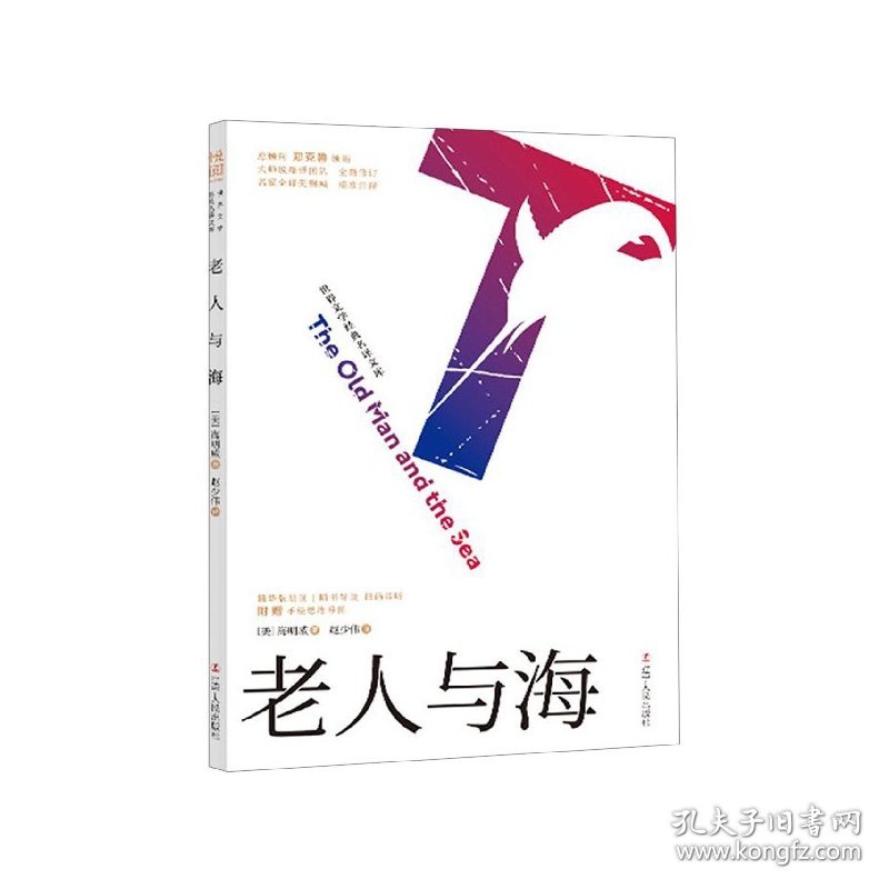 老人与海(全新修订名家全译无删减)/世界文学经典名译文库