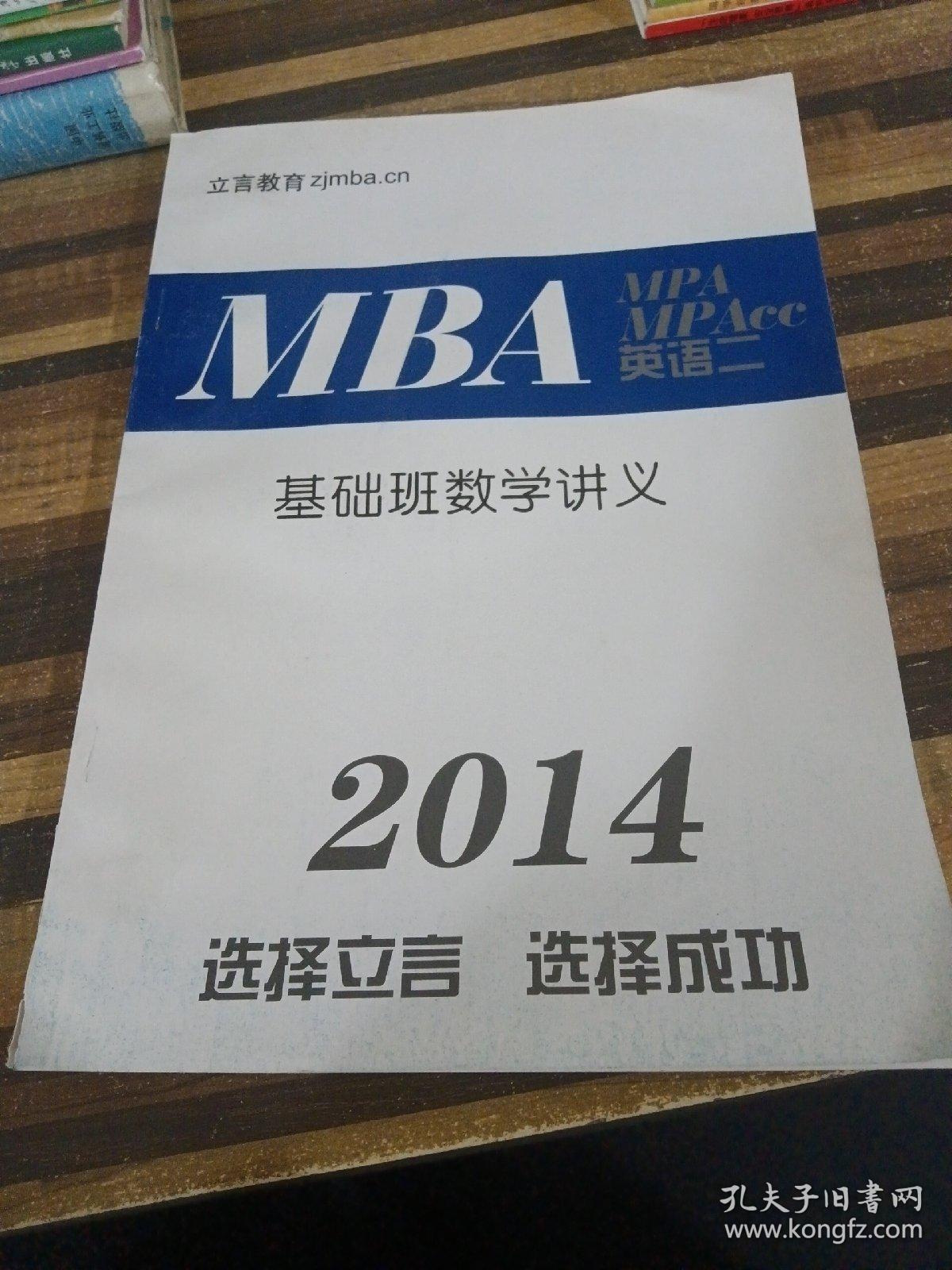 MBA英语二系统班数学讲义2014