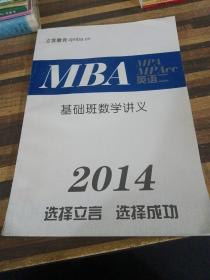 MBA英语二系统班数学讲义2014