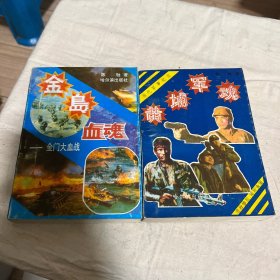 金岛血魂+黄埔军魂