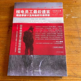 核电员工最后遗言：福岛事故十五年前的灾难预告
