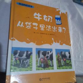 身边的经济学（精装全二册）牛仔裤从地里长出来？+牛奶从袋子里流出来？经济学科普绘本 儿童财商 [5-10岁]