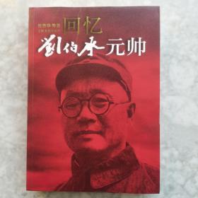 回忆刘伯承元帅