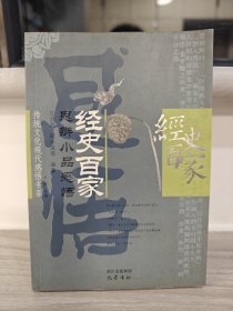 经史百家：思辨小品感悟