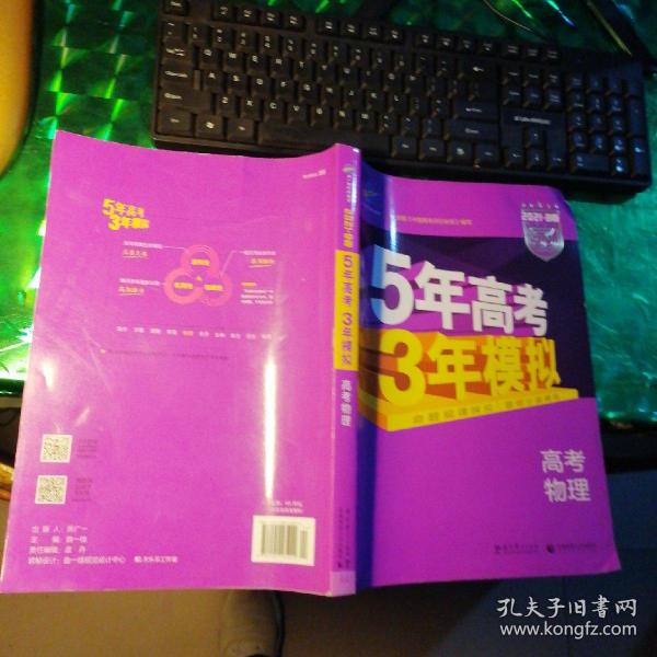 2017B版专项测试 高考物理 5年高考3年模拟（全国卷2、3及海南适用）/五年高考三年模拟 曲一线科学备考