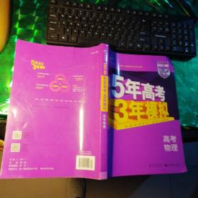 2017B版专项测试 高考物理 5年高考3年模拟（全国卷2、3及海南适用）/五年高考三年模拟 曲一线科学备考