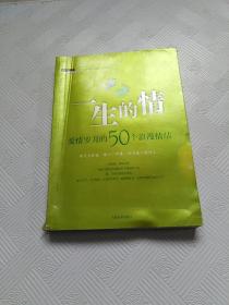 一生的情：爱情岁月的50个浪漫情结