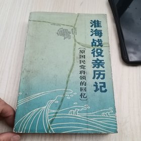 国民,总司,淮海战役亲历记