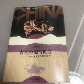 古代中国与世界：一个古史研究者的思考