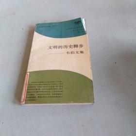 文明的历史脚步：韦伯文集