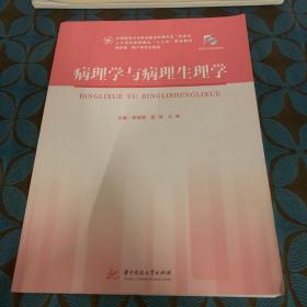 病理学与病理生理学（供护理、助产等专业使用）