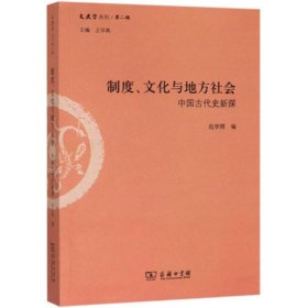 制度、文化与地方社会：中国古代史新探/文史哲丛刊第二辑