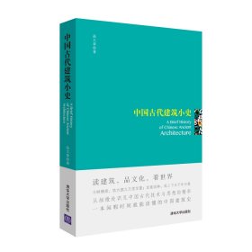 全新正版中国古代建筑小史9787302419006