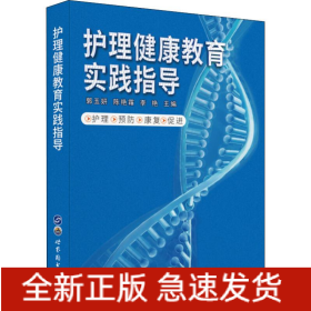 護(hù)理健康教育實(shí)踐指導(dǎo)
