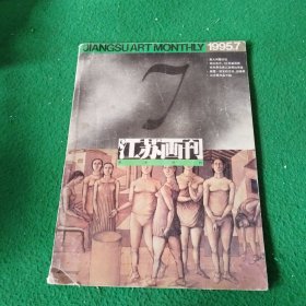 江苏画刊1995年第七期 《美术月刊》