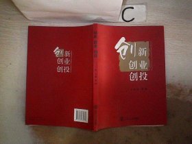 创新 创业 创投。，