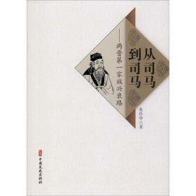 从司马到司马——两晋家族兴衰路 中国历史 张传华