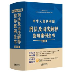 中华人民共和国刑法及司法解释指导案例全书（第四版） 9787521628173