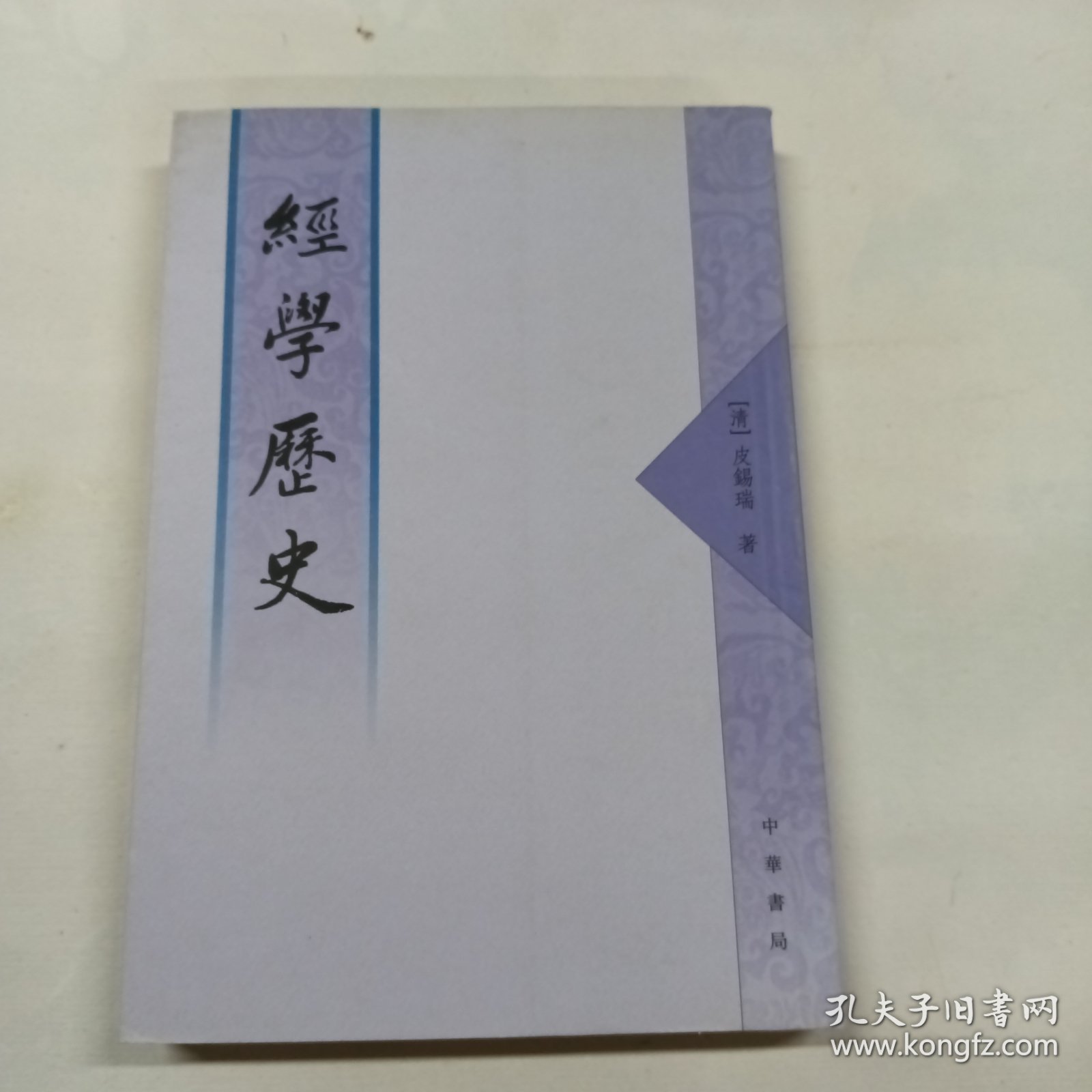 经学历史