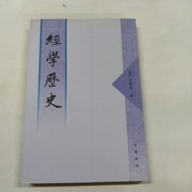 经学历史