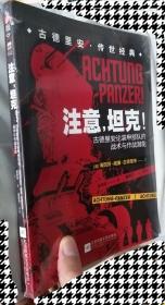 【包邮·二手旧书】注意，坦克！：古德里安论装甲部队的战术与作战潜能