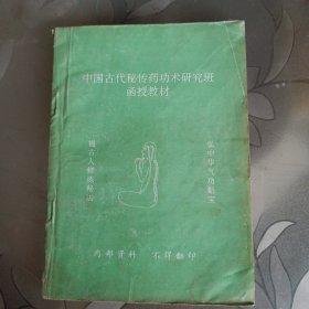 中国古代秘传药功术研究班函授教材