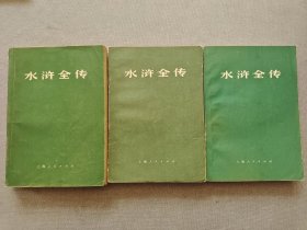 水浒全传（全三册）