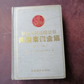 最高人民法院公报·典型案例全集