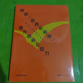 跨越“塔西佗陷阱”：提升政府公信力  带塑封