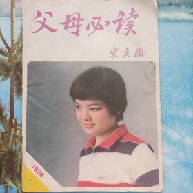 父母必读1986.7