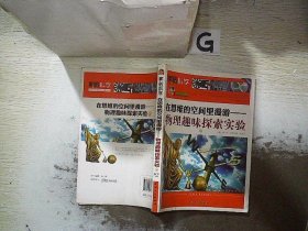 巅峰阅读文库·解码科学·在思维的空间里漫游：物理趣味探索实验（上）