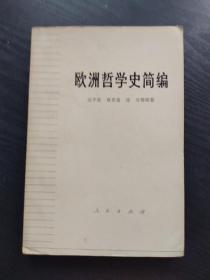 欧洲哲学史简编