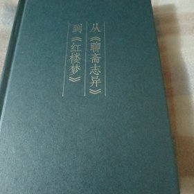从《聊斋志异》到《红楼梦》F32----精装大32开9品，馆藏，04年1版1印