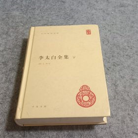 李太白全集(精)全两册--中华国学文库