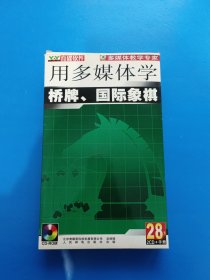 用多媒体学桥牌、国际象棋 2CD手册