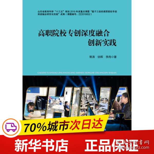 保正版！高职院校专创深度融合创新实践9787518094806中国纺织出版社有限公司常涛//徐晖//李冉