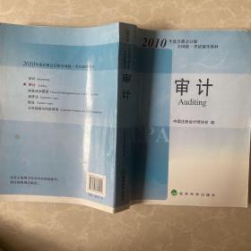 2010年度注册会计师全国统一考试辅导教材-审计