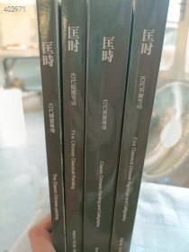 几套库存 匡时拍卖 古代书画绘画专场 4本售价78元包邮 6号