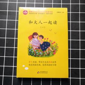 统编小学语文教材指定阅读书目：和大人一起读（一）（二）（三）（四）4册